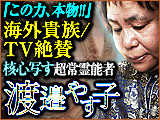 『この力、本物!!』海外貴族/TV絶賛◆核心写す超常霊能者/渡邉やす子
