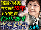 宿縁/現実当て抜き52年◆VIP絶賛『この人、凄い』宇井美智子 天令術